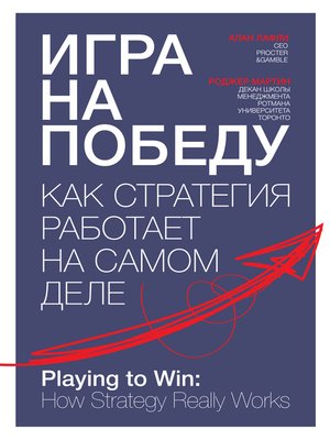 cover image of Игра на победу. Как стратегия работает на самом деле